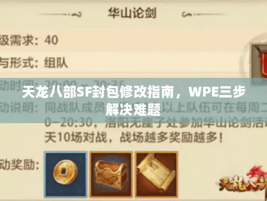 天龙八部SF封包修改指南，WPE三步解决难题