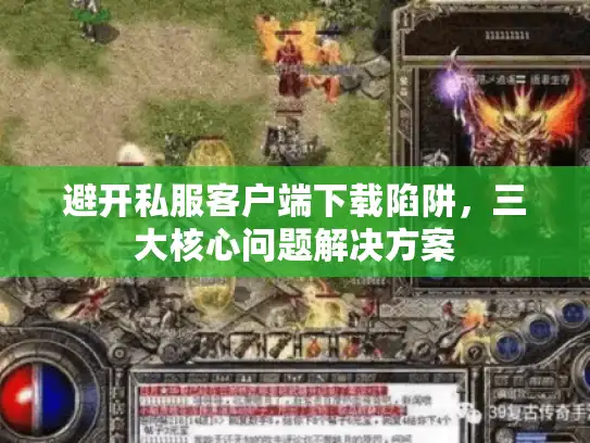 避开私服客户端下载陷阱,三大核心问题解决方案 避开私服客户端下载陷阱,三大核心问题解决方案