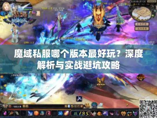 魔域私服哪个版本最好玩？深度解析与实战避坑攻略