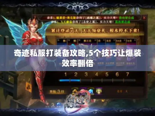 奇迹私服打装备攻略,5个技巧让爆装效率翻倍