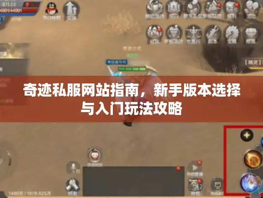 奇迹私服网站指南，新手版本选择与入门玩法攻略