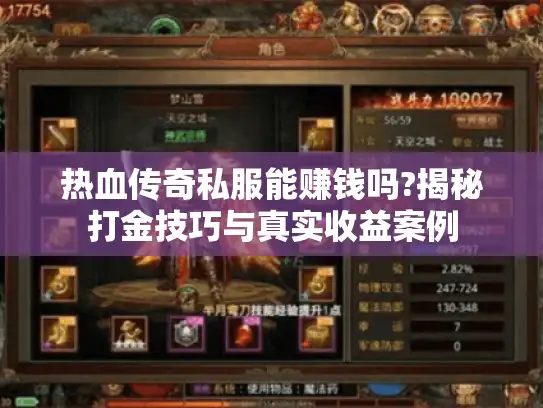 热血传奇私服能赚钱吗?揭秘打金技巧与真实收益案例 热血传奇私服能赚钱吗?揭秘打金技巧与真实收益案例