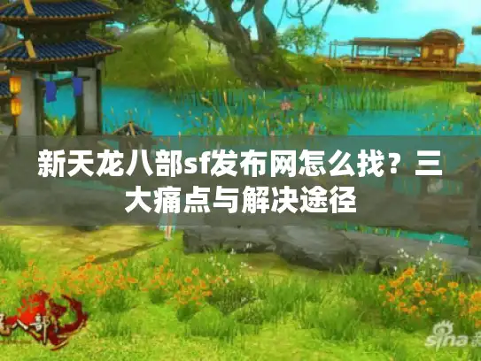 新天龙八部sf发布网怎么找？三大痛点与解决途径