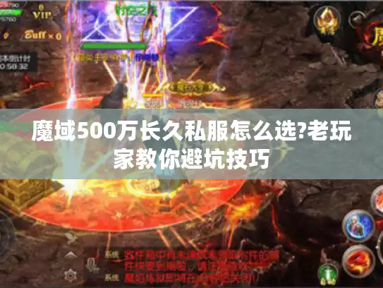 魔域500万长久私服怎么选?老玩家教你避坑技巧