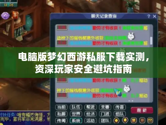 电脑版梦幻西游私服下载实测,资深玩家安全避坑指南 电脑版梦幻西游私服下载实测,资深玩家安全避坑指南