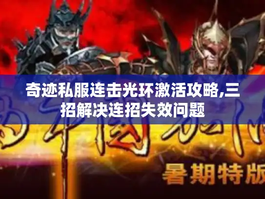 奇迹私服连击光环激活攻略,三招解决连招失效问题
