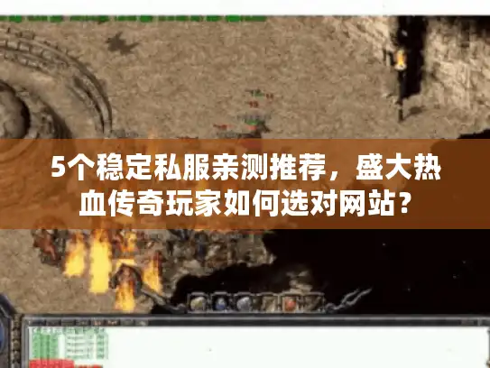 5个稳定私服亲测推荐，盛大热血传奇玩家如何选对网站？