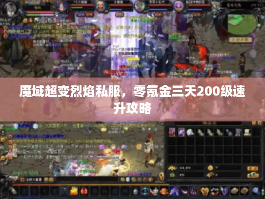 魔域超变烈焰私服，零氪金三天200级速升攻略