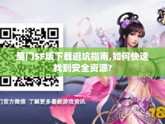 蜀门SF版下载避坑指南,如何快速找到安全资源? 蜀门SF版下载避坑指南,如何快速找到安全资源?