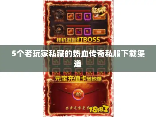 5个老玩家私藏的热血传奇私服下载渠道