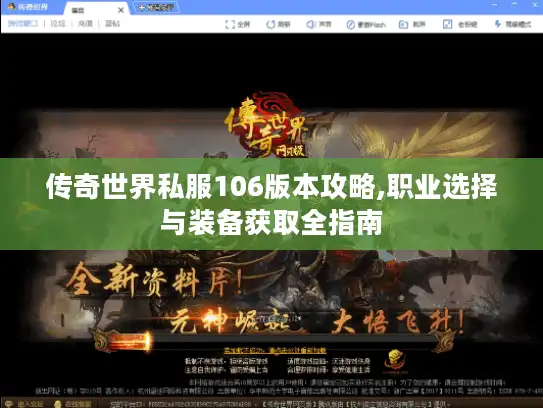 传奇世界私服106版本攻略,职业选择与装备获取全指南
