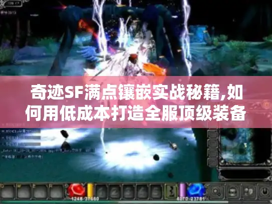 奇迹SF满点镶嵌实战秘籍,如何用低成本打造全服顶级装备