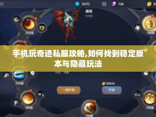 手机玩奇迹私服攻略,如何找到稳定版本与隐藏玩法 手机玩奇迹私服攻略,如何找到稳定版本与隐藏玩法