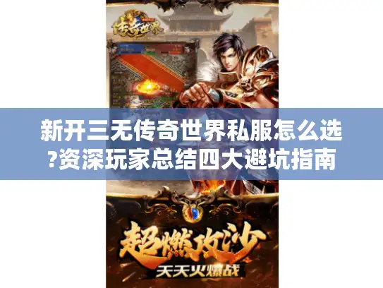 新开三无传奇世界私服怎么选?资深玩家总结四大避坑指南