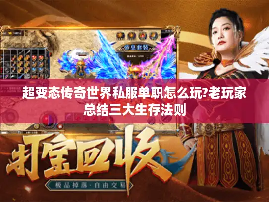 超变态传奇世界私服单职怎么玩?老玩家总结三大生存法则