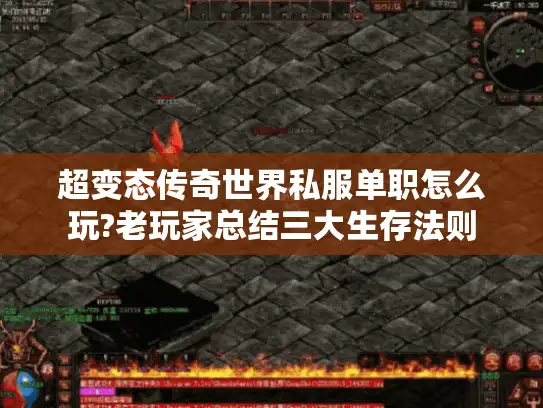 超变态传奇世界私服单职怎么玩?老玩家总结三大生存法则