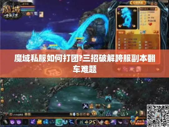 魔域私服如何打团?三招破解跨服副本翻车难题