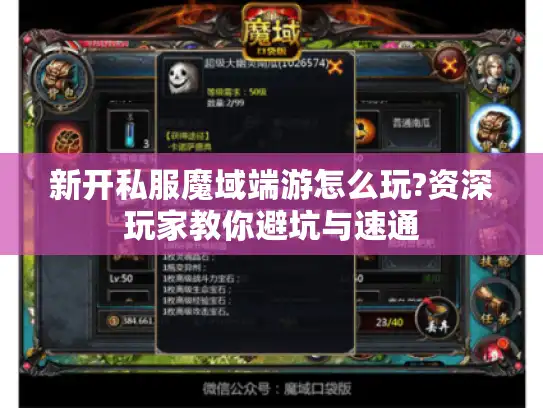 新开私服魔域端游怎么玩?资深玩家教你避坑与速通