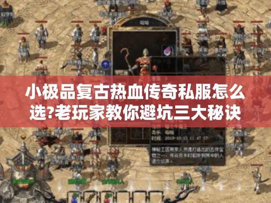 小极品复古热血传奇私服怎么选?老玩家教你避坑三大秘诀 小极品复古热血传奇私服怎么选?老玩家教你避坑三大秘诀