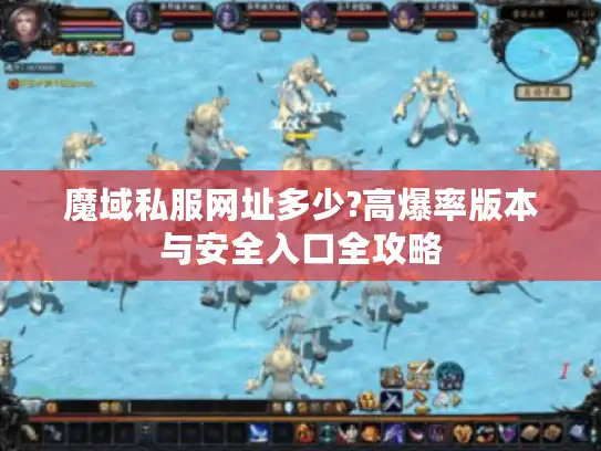 魔域私服网址多少?高爆率版本与安全入口全攻略
