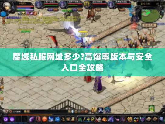 魔域私服网址多少?高爆率版本与安全入口全攻略