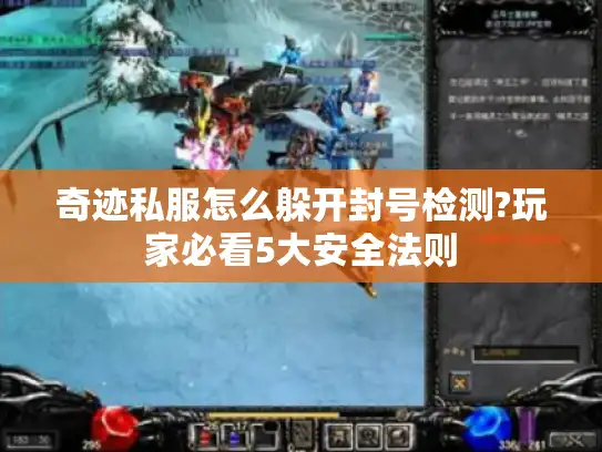 奇迹私服怎么躲开封号检测?玩家必看5大安全法则 奇迹私服怎么躲开封号检测?玩家必看5大安全法则