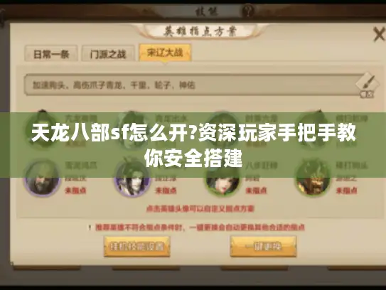 天龙八部sf怎么开?资深玩家手把手教你安全搭建