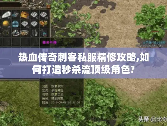热血传奇刺客私服精修攻略,如何打造秒杀流顶级角色?