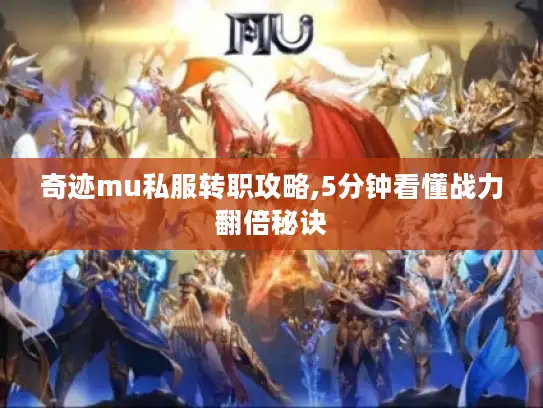奇迹mu私服转职攻略,5分钟看懂战力翻倍秘诀