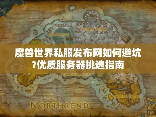 魔兽世界私服发布网如何避坑?优质服务器挑选指南