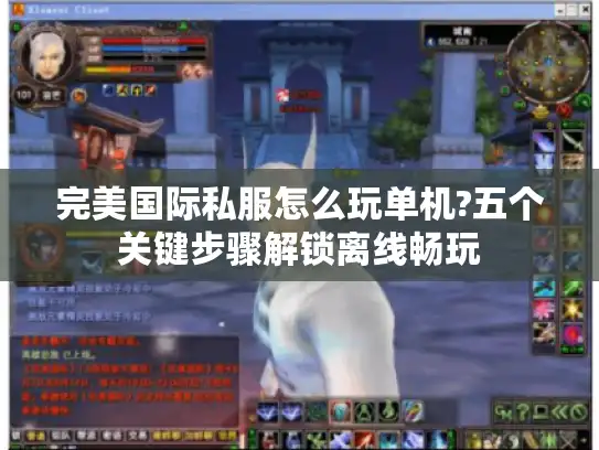 完美国际私服怎么玩单机?五个关键步骤解锁离线畅玩