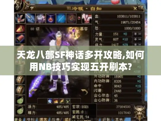 天龙八部SF神话多开攻略,如何用NB技巧实现五开刷本?