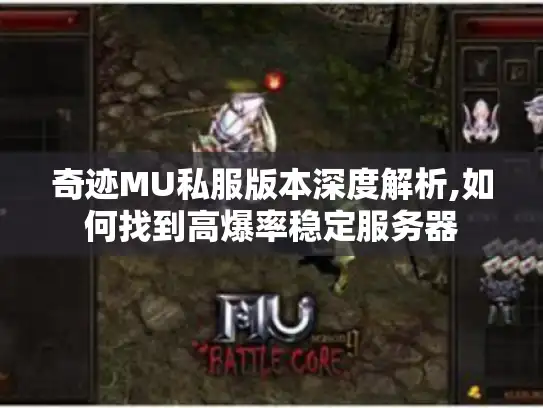 奇迹MU私服版本深度解析,如何找到高爆率稳定服务器 奇迹MU私服版本深度解析,如何找到高爆率稳定服务器