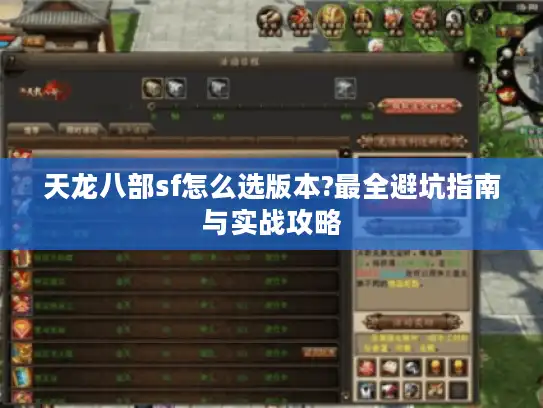 天龙八部sf怎么选版本?最全避坑指南与实战攻略