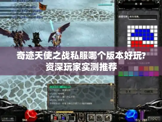 奇迹天使之战私服哪个版本好玩?资深玩家实测推荐 奇迹天使之战私服哪个版本好玩?资深玩家实测推荐