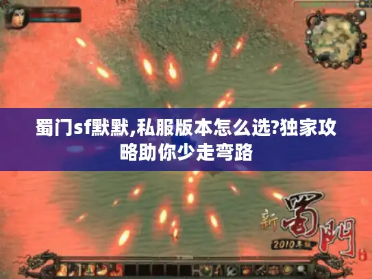 蜀门sf默默,私服版本怎么选?独家攻略助你少走弯路