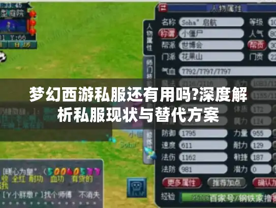 梦幻西游私服还有用吗?深度解析私服现状与替代方案