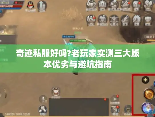 奇迹私服好吗?老玩家实测三大版本优劣与避坑指南