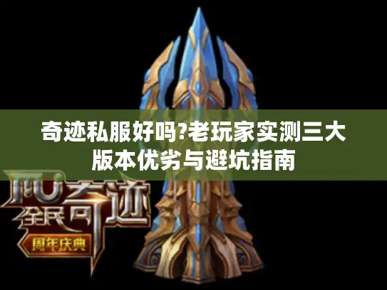 奇迹私服好吗?老玩家实测三大版本优劣与避坑指南