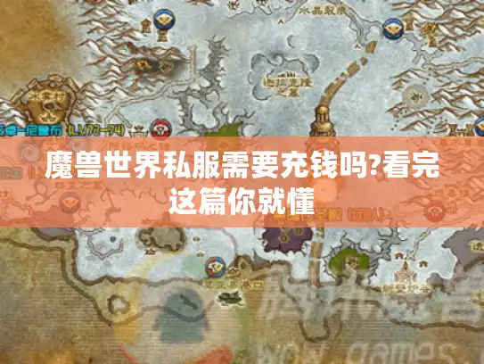 魔兽世界私服需要充钱吗?看完这篇你就懂