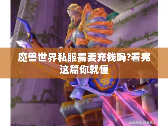 魔兽世界私服需要充钱吗?看完这篇你就懂