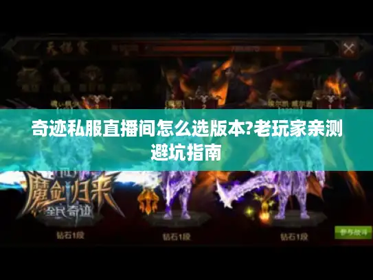 奇迹私服直播间怎么选版本?老玩家亲测避坑指南 奇迹私服直播间怎么选版本?老玩家亲测避坑指南
