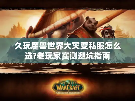 久玩魔兽世界大灾变私服怎么选?老玩家实测避坑指南