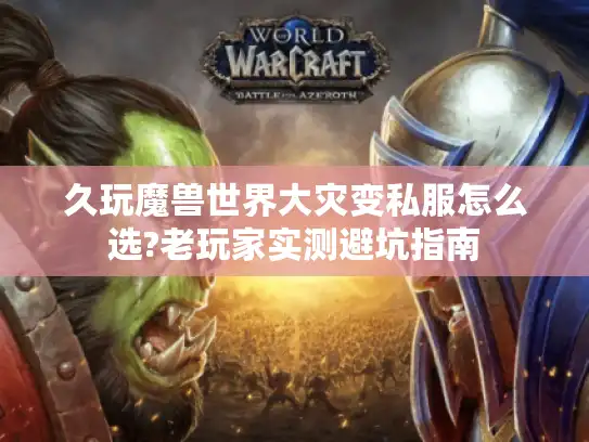 久玩魔兽世界大灾变私服怎么选?老玩家实测避坑指南