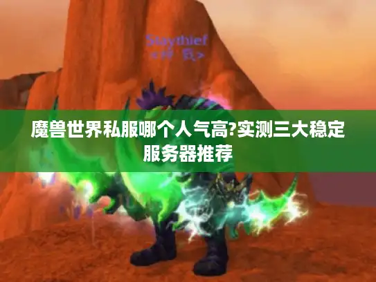 魔兽世界私服哪个人气高?实测三大稳定服务器推荐