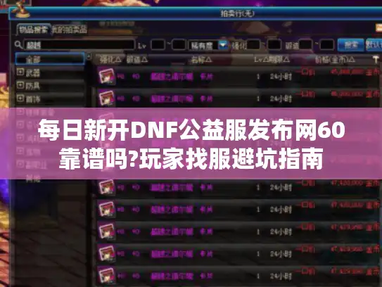 每日新开DNF公益服发布网60靠谱吗?玩家找服避坑指南