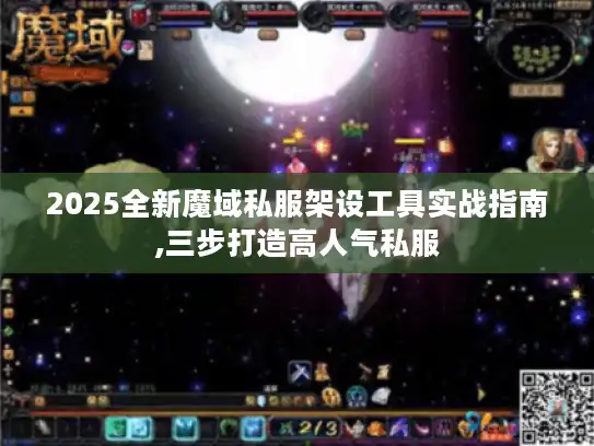 2025全新魔域私服架设工具实战指南,三步打造高人气私服