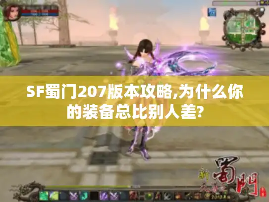 SF蜀门207版本攻略,为什么你的装备总比别人差?