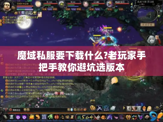 魔域私服要下载什么?老玩家手把手教你避坑选版本