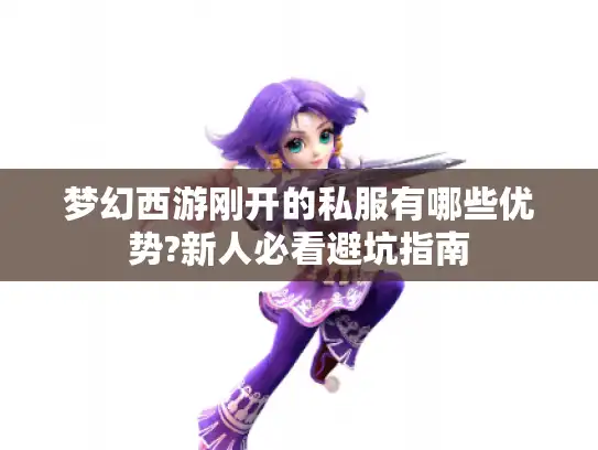 梦幻西游刚开的私服有哪些优势?新人必看避坑指南
